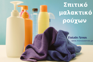 Read more about the article Σπιτικό μαλακτικό ρούχων