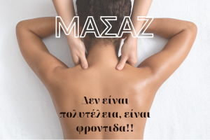 Read more about the article Γιατί το μασάζ δεν είναι πολυτέλεια