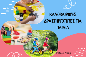 Read more about the article Δραστηριότητες για παιδιά το καλοκαίρι