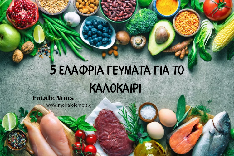 Read more about the article 5 Ελαφριά γεύματα για το καλοκαίρι