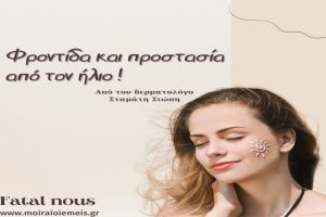Read more about the article Ήλιος και αντιηλιακή προστασία