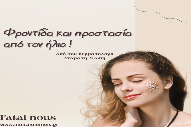 Read more about the article Ήλιος και αντιηλιακή προστασία