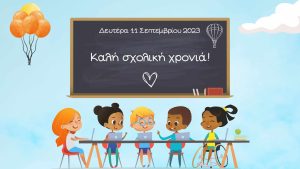 Read more about the article Πρώτη μέρα στο σχολείο