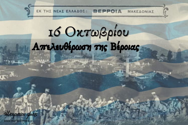 Read more about the article Βέροια 16 Οκτωβρίου 1912. Η απελευθέρωση της Βέροιας