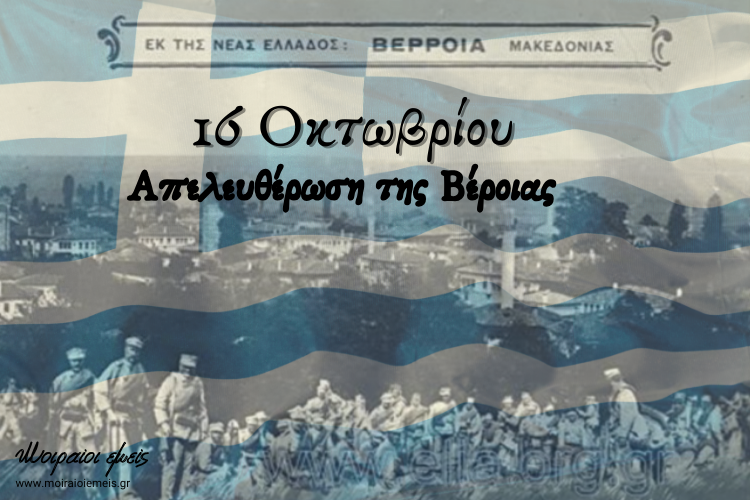 You are currently viewing Βέροια 16 Οκτωβρίου 1912. Η απελευθέρωση της Βέροιας