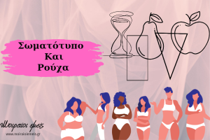 Read more about the article Σωματότυπο και ρούχα