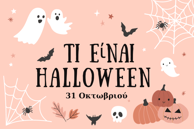 Read more about the article Τι είναι Halloween