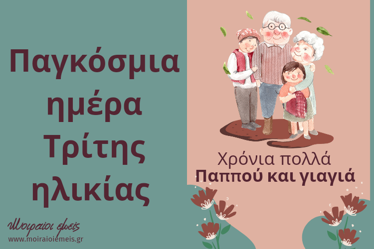 Read more about the article 1 Οκτωβρίου ημέρα τρίτης ηλικίας