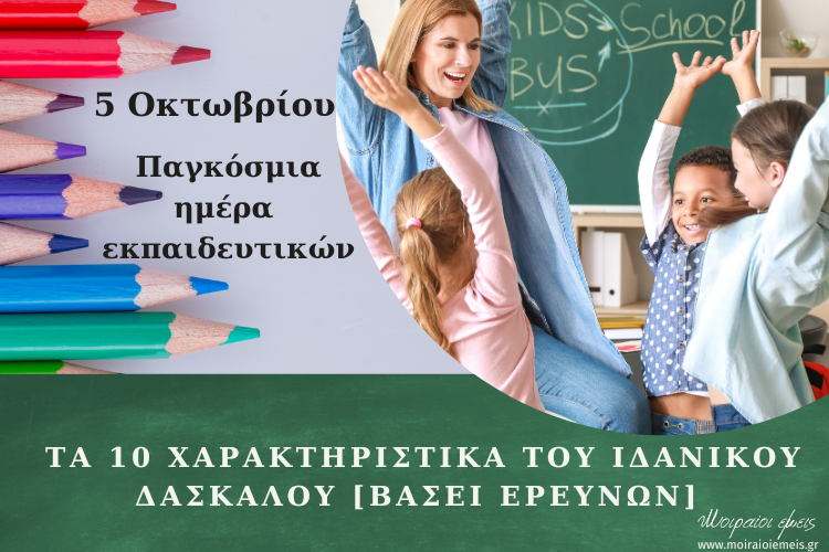 Read more about the article ΤΑ 10 ΧΑΡΑΚΤΗΡΙΣΤΙΚΑ ΤΟΥ ΙΔΑΝΙΚΟΥ ΔΑΣΚΑΛΟΥ [ΒΑΣΕΙ ΕΡΕΥΝΩΝ]