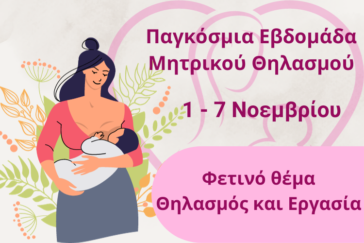 Read more about the article Παγκόσμια εβδομάδα θηλασμού 1 – 7 Νοεμβρίου