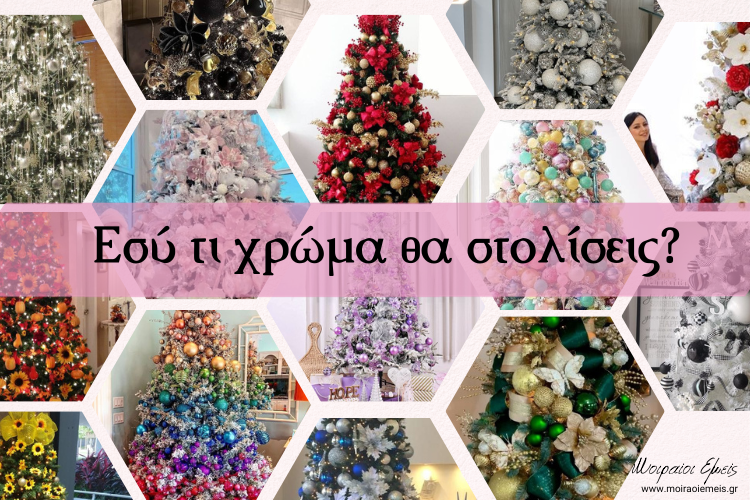 Read more about the article Εσύ τι Χρώμα Δέντρο θα Στολίσεις;