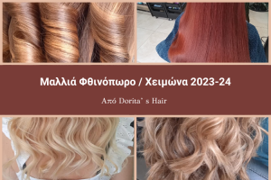 Read more about the article Μαλλιά Φθινόπωρο – Χειμώνας 2023 – 24