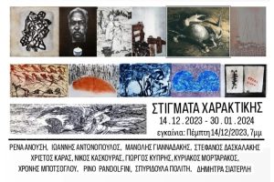 Read more about the article Εγκαίνια της ομαδικής έκθεσης με τίτλο: ΣΤΙΓΜΑΤΑ ΧΑΡΑΚΤΙΚΗΣ ( 14 Δεκεμβρίου) στη Γκαλερί ΠΑΠΑΤΖΙΚΟΥ