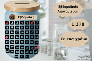 Read more about the article Εβδομαδιαία Αποταμίευση